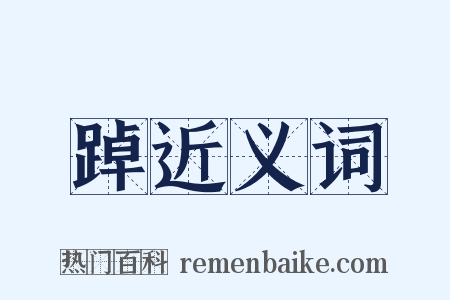 踔近义词是什么意思的图片